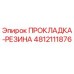 4812111876 ПРОКЛАДКА-РЕЗИНА Epiroc