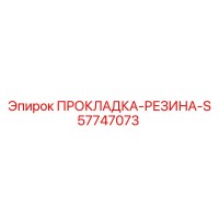 57747073 ПРОКЛАДКА-РЕЗИНА-S Epiroc