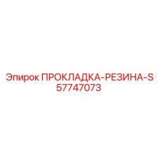57747073 ПРОКЛАДКА-РЕЗИНА-S Epiroc