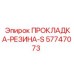 57747073 ПРОКЛАДКА-РЕЗИНА-S Epiroc