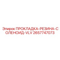 2657747073 ПРОКЛАДКА-РЕЗИНА-СОЛЕНОИД-VLV Epiroc