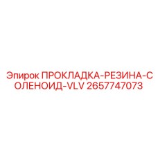 2657747073 ПРОКЛАДКА-РЕЗИНА-СОЛЕНОИД-VLV Epiroc