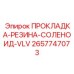 2657747073 ПРОКЛАДКА-РЕЗИНА-СОЛЕНОИД-VLV Epiroc