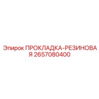 2657080400 ПРОКЛАДКА-РЕЗИНОВАЯ Epiroc