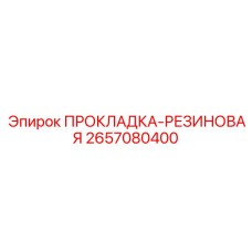 2657080400 ПРОКЛАДКА-РЕЗИНОВАЯ Epiroc