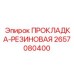 2657080400 ПРОКЛАДКА-РЕЗИНОВАЯ Epiroc