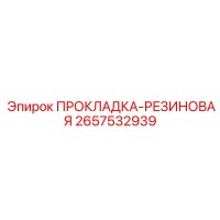 2657532939 ПРОКЛАДКА-РЕЗИНОВАЯ Epiroc