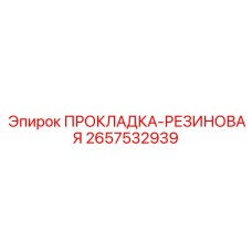 2657532939 ПРОКЛАДКА-РЕЗИНОВАЯ Epiroc