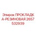 2657532939 ПРОКЛАДКА-РЕЗИНОВАЯ Epiroc