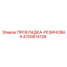 4700814139 ПРОКЛАДКА-РЕЗИНОВАЯ - Epiroc