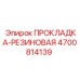 4700814139 ПРОКЛАДКА-РЕЗИНОВАЯ - Epiroc