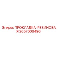 2657006496 Прокладка-Резиновая Epiroc