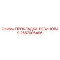 2657006496 Прокладка-Резиновая Epiroc