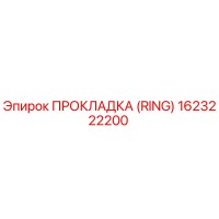 1623222200 ПРОКЛАДКА (RING) Epiroc