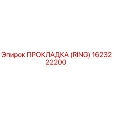 1623222200 ПРОКЛАДКА (RING) Epiroc