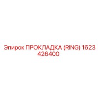 1623426400 ПРОКЛАДКА (RING) Epiroc
