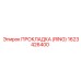 1623426400 ПРОКЛАДКА (RING) Epiroc