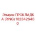1623426400 ПРОКЛАДКА (RING) Epiroc