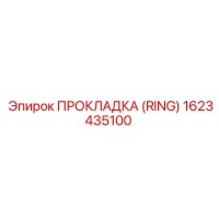 1623435100 ПРОКЛАДКА (RING) Epiroc