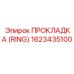 1623435100 ПРОКЛАДКА (RING) Epiroc