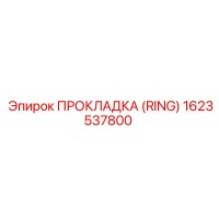 1623537800 ПРОКЛАДКА (RING) Epiroc