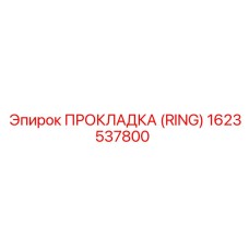 1623537800 ПРОКЛАДКА (RING) Epiroc