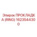 1623544300 ПРОКЛАДКА (RING) Epiroc