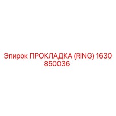 1630850036 ПРОКЛАДКА (RING) Epiroc