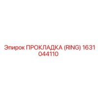 1631044110 ПРОКЛАДКА (RING) Epiroc