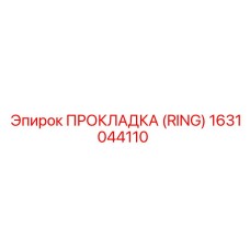 1631044110 ПРОКЛАДКА (RING) Epiroc