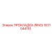1631044110 ПРОКЛАДКА (RING) Epiroc
