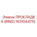 1631044110 ПРОКЛАДКА (RING) Epiroc