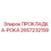 2657232159 ПРОКЛАДКА-РОКА Epiroc