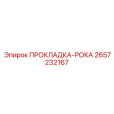 2657232167 ПРОКЛАДКА-РОКА Epiroc