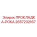 2657232167 ПРОКЛАДКА-РОКА Epiroc