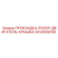 3312509708 ПРОКЛАДКА-РОКЕР-ДВИГАТЕЛЬ-КРЫШКА Epiroc