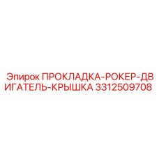 3312509708 ПРОКЛАДКА-РОКЕР-ДВИГАТЕЛЬ-КРЫШКА Epiroc