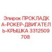 3312509708 ПРОКЛАДКА-РОКЕР-ДВИГАТЕЛЬ-КРЫШКА Epiroc