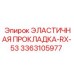 3363105977 ЭЛАСТИЧНАЯ ПРОКЛАДКА-RX-53 Epiroc