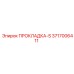 3717006411 ПРОКЛАДКА-S Epiroc