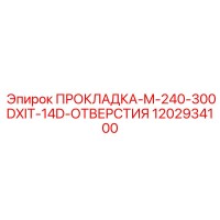1202934100 ПРОКЛАДКА-M-240-300DXIT-14D-ОТВЕРСТИЯ Epiroc