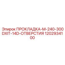 1202934100 ПРОКЛАДКА-M-240-300DXIT-14D-ОТВЕРСТИЯ Epiroc