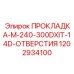 1202934100 ПРОКЛАДКА-M-240-300DXIT-14D-ОТВЕРСТИЯ Epiroc