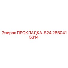 2650415314 ПРОКЛАДКА-S24 Epiroc