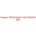 4700239404 ПРОКЛАДКА-SD Epiroc