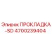 4700239404 ПРОКЛАДКА-SD Epiroc