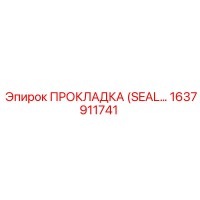 1637911741 ПРОКЛАДКА (SEAL) Epiroc