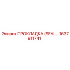 1637911741 ПРОКЛАДКА (SEAL) Epiroc