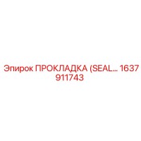 1637911743 ПРОКЛАДКА (SEAL) Epiroc