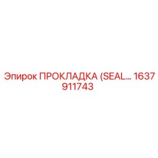 1637911743 ПРОКЛАДКА (SEAL) Epiroc
